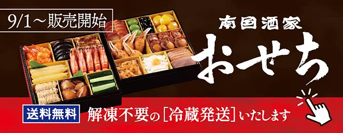 南国酒家 おせち2027