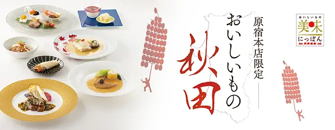 おいしいもの秋田