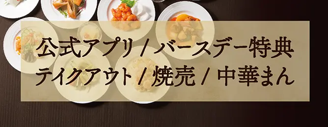 南国酒家 公式アプリ・バースデー特典