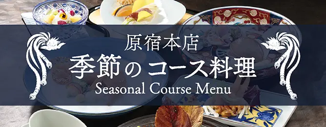 原宿本店 季節の特別コース