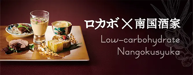 ロカボ×南国酒家
