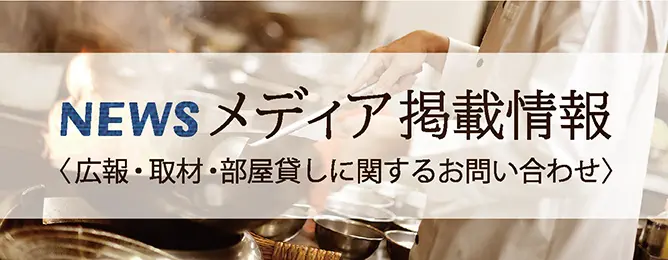 南国酒家 メディア掲載情報