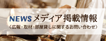 メディア情報